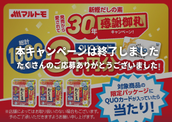 「新鰹だしの素」購入で運だめし！ <br>QUOカード3,000円分が当たる！キャンペーン