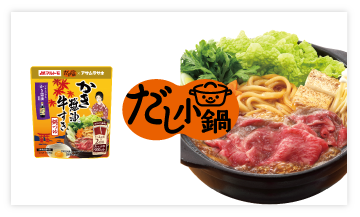 だし小鍋シリーズ