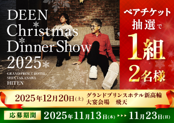 マルトモ公式Xで簡単応募<br>DEEN Christmas Dinner Show 2025<br>ペアチケットプレゼントキャンペーン