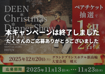 マルトモ公式Xで簡単応募<br>DEEN Christmas Dinner Show 2025<br>ペアチケットプレゼントキャンペーン:イメージ