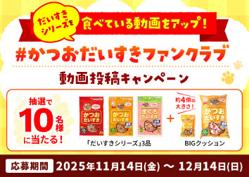 だいすき公式Instagramで簡単応募<br>動画投稿キャンペーン