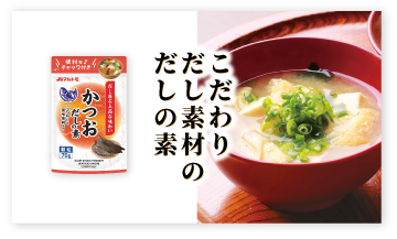 こだわりだし素材のだしの素